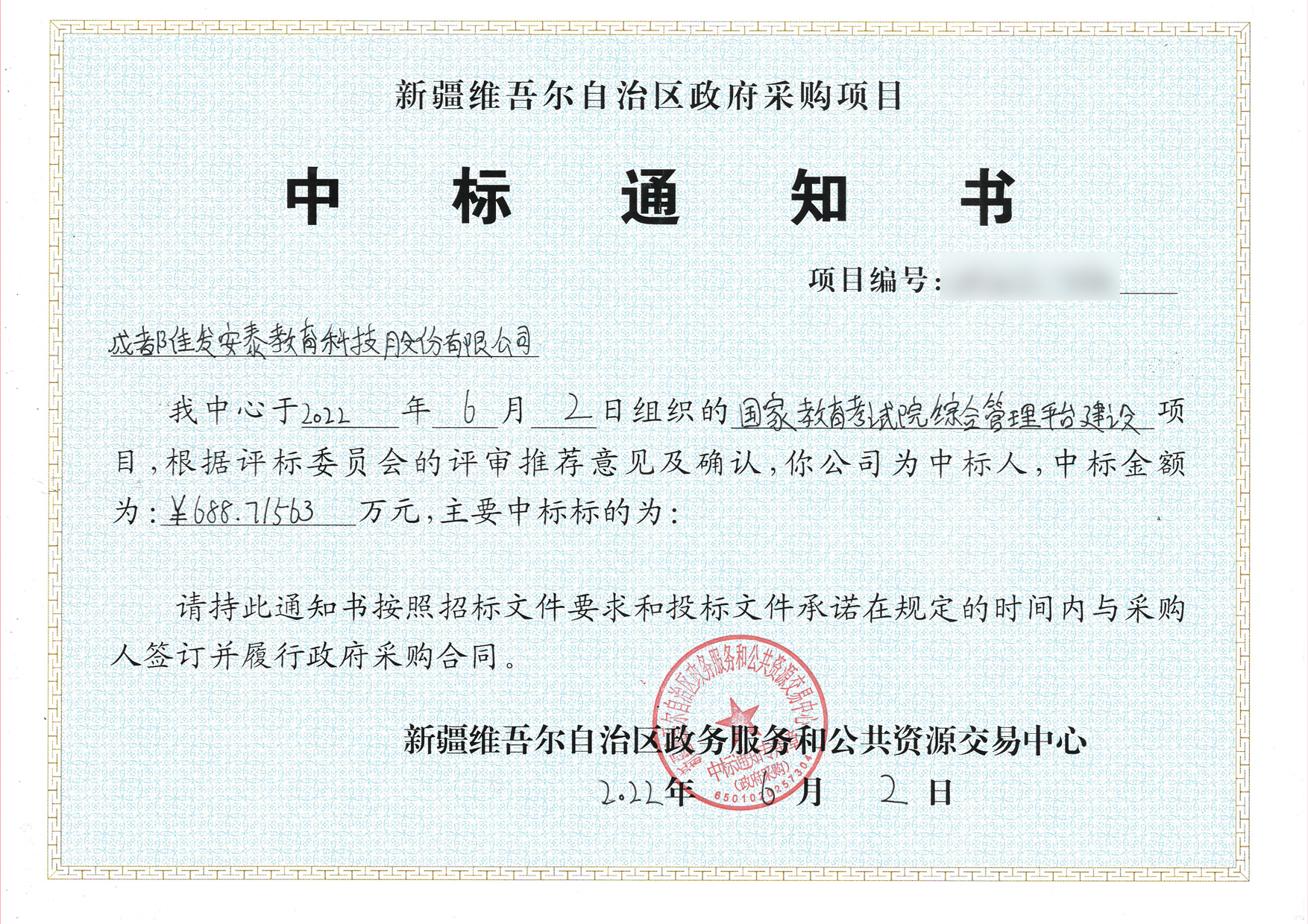 新疆中标通知书.jpg